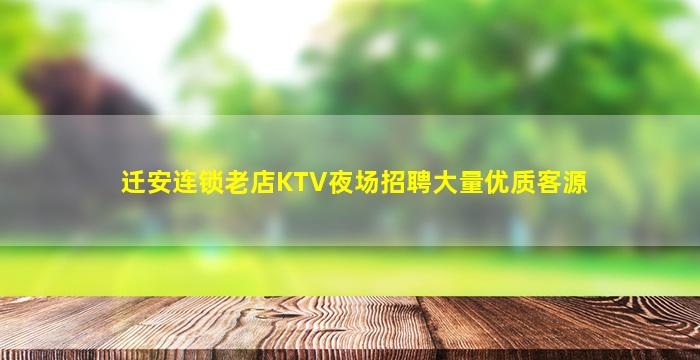 迁安连锁老店KTV夜场招聘大量优质客源